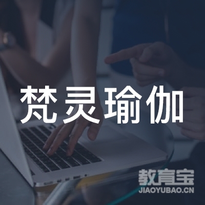 黄冈梵灵瑜伽培训logo
