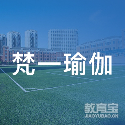 黄冈梵一瑜伽培训logo