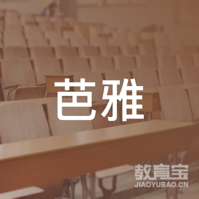 黄山芭雅舞蹈培训logo