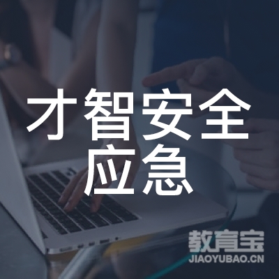 惠州才智安全应急培训logo