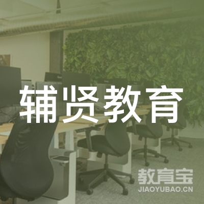 惠州辅贤教育logo