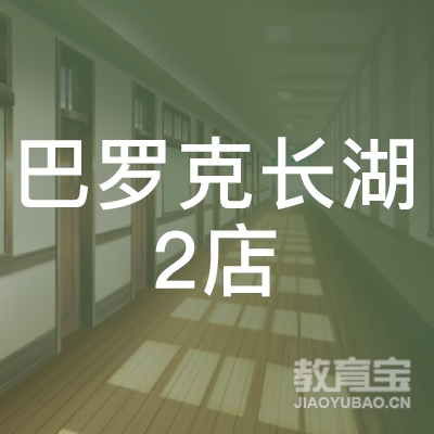 惠州东湖巴罗克艺术培训logo