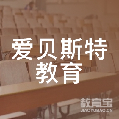 惠州爱贝斯特教育logo