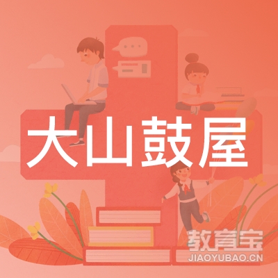 惠州大山鼓屋培训logo