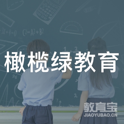 惠州橄榄绿教育logo