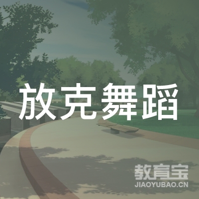 惠州放克舞蹈培训