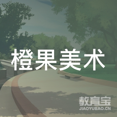惠州橙果美术培训logo