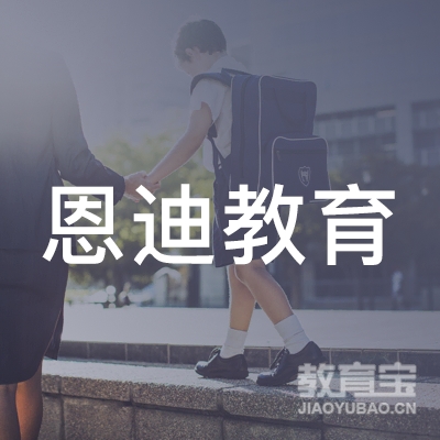 惠州恩迪教育logo