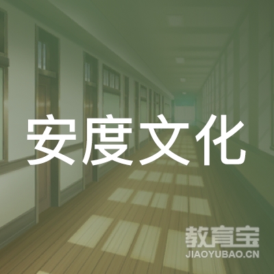惠州安度文化培训