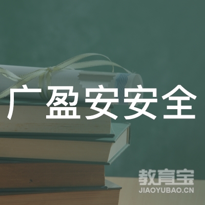 惠州广盈安安全培训logo