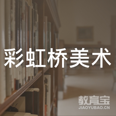 惠州彩虹桥美术培训logo