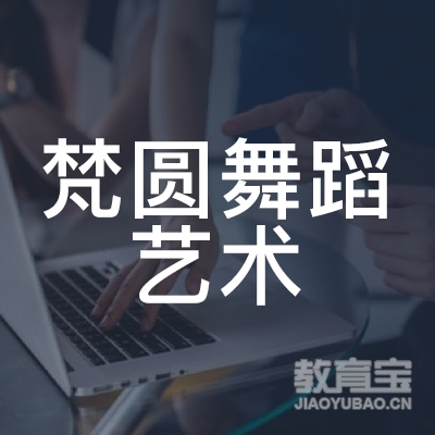 惠州梵圆舞蹈艺术培训logo