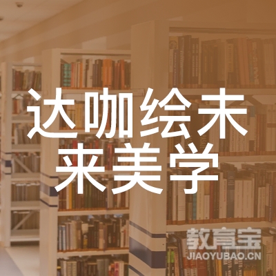 吉安达咖绘未来美学培训logo