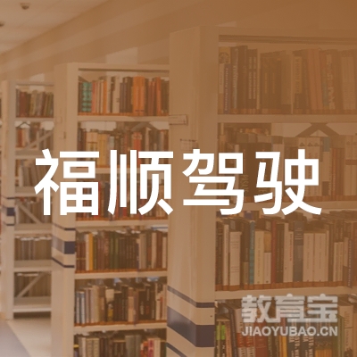吉安福顺驾校logo