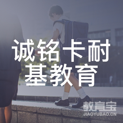吉林诚铭卡耐基教育