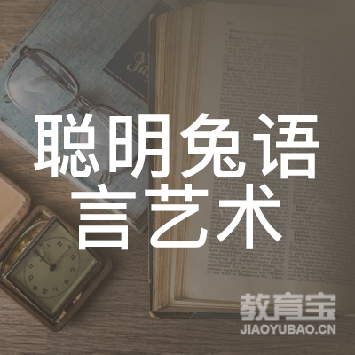 吉林聪明兔语言艺术培训