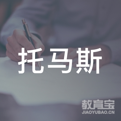 东莞托马斯培训