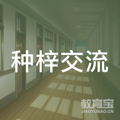 东莞种梓艺术培训logo