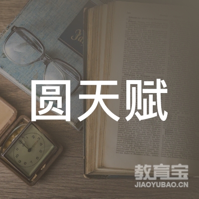 东莞圆天赋教育logo