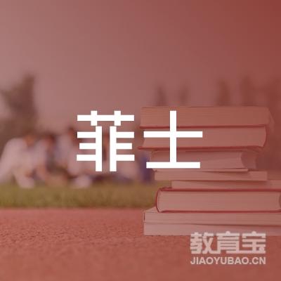 东莞菲士舞蹈艺术培训