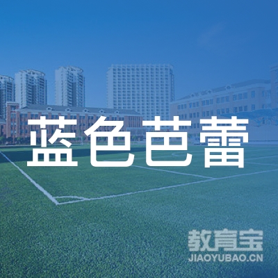 成都蓝色芭蕾教育logo
