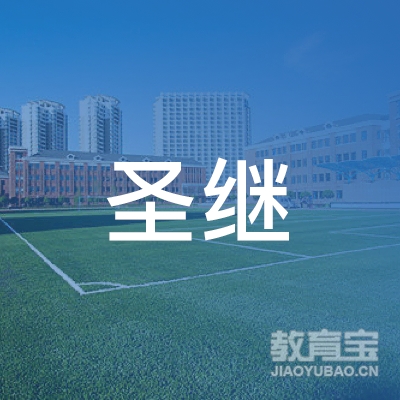 承德圣继教育logo