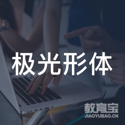 承德极光形体教育logo