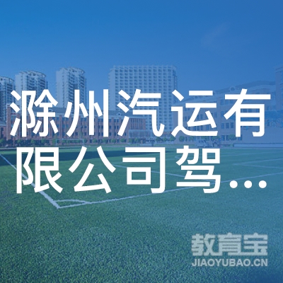 滁州汽运有限公司驾校logo