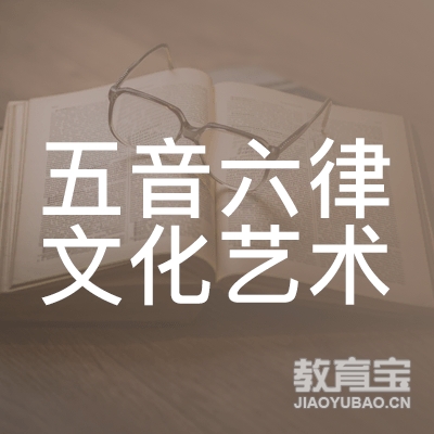 滁州五音六律文化艺术培训logo
