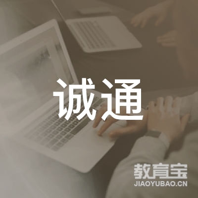 来安县诚通驾校logo