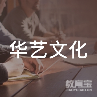 滁州华艺文化培训logo