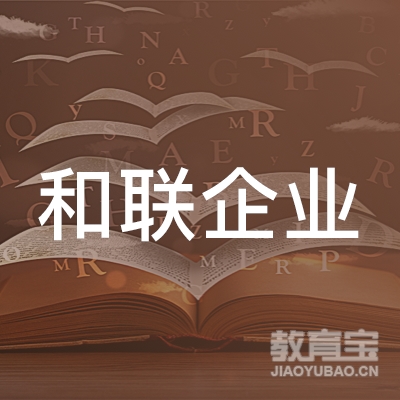 东莞和联企业管理培训logo