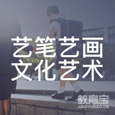 滁州艺笔艺画文化艺术培训logo