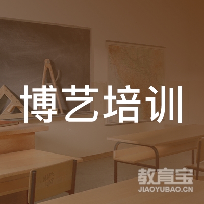 滁州博艺培训