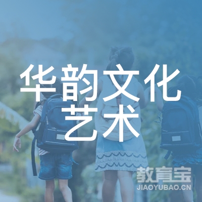 滁州华韵文化艺术培训