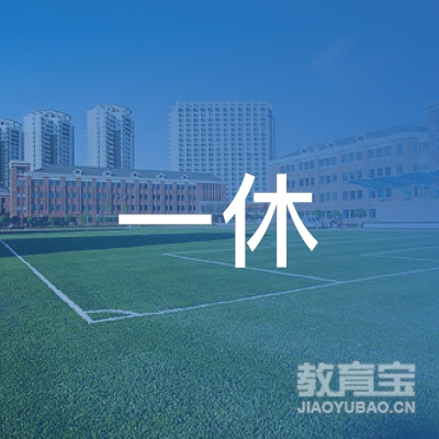 东莞一休棋艺培训logo