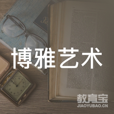 达州博雅艺术培训logo