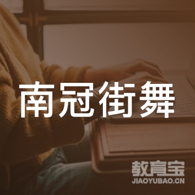 达州南冠街舞培训logo