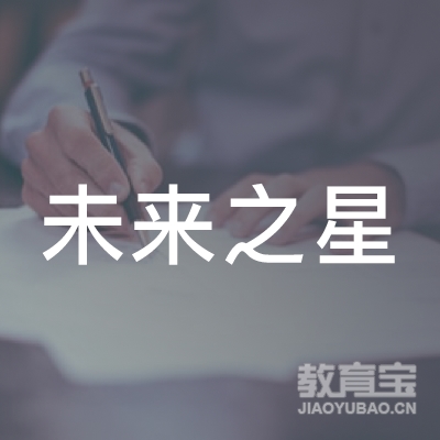 东莞未来之星培训