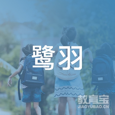 德阳鹭羽教育logo