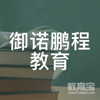 德阳御诺鹏程教育logo