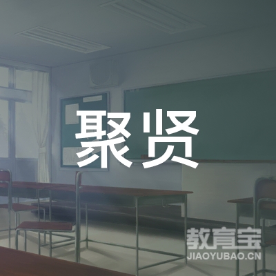 东莞聚贤教育logo