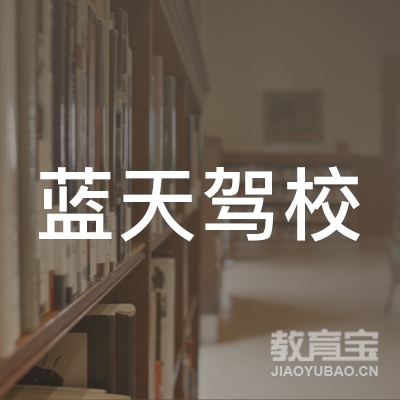 德阳蓝天驾校logo