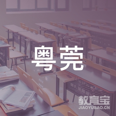 东莞粤莞书画培训logo