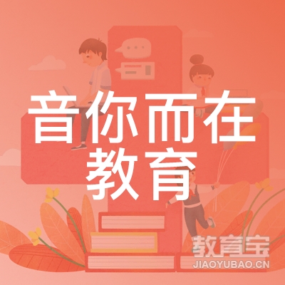 德阳音你而在教育logo
