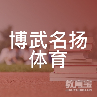 德阳博武名扬体育培训logo