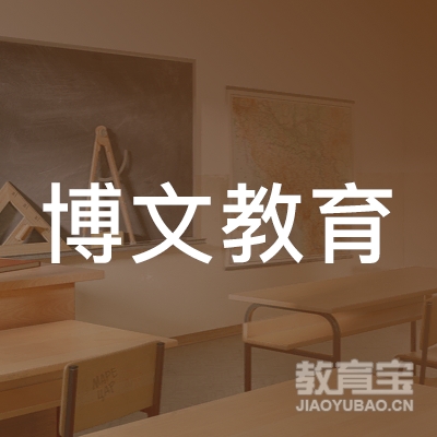 德州博文教育logo