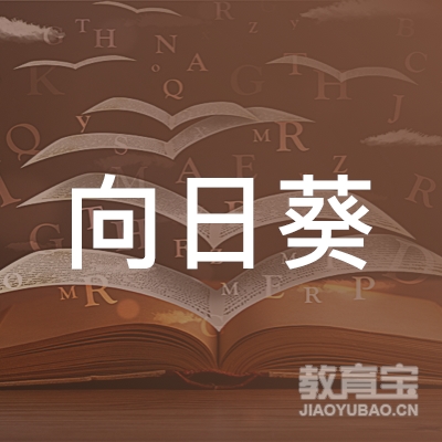 东莞向日葵教育logo