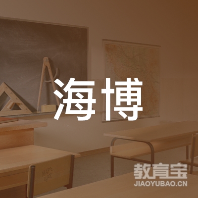 德州海博教育logo