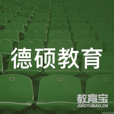 德州德硕教育logo